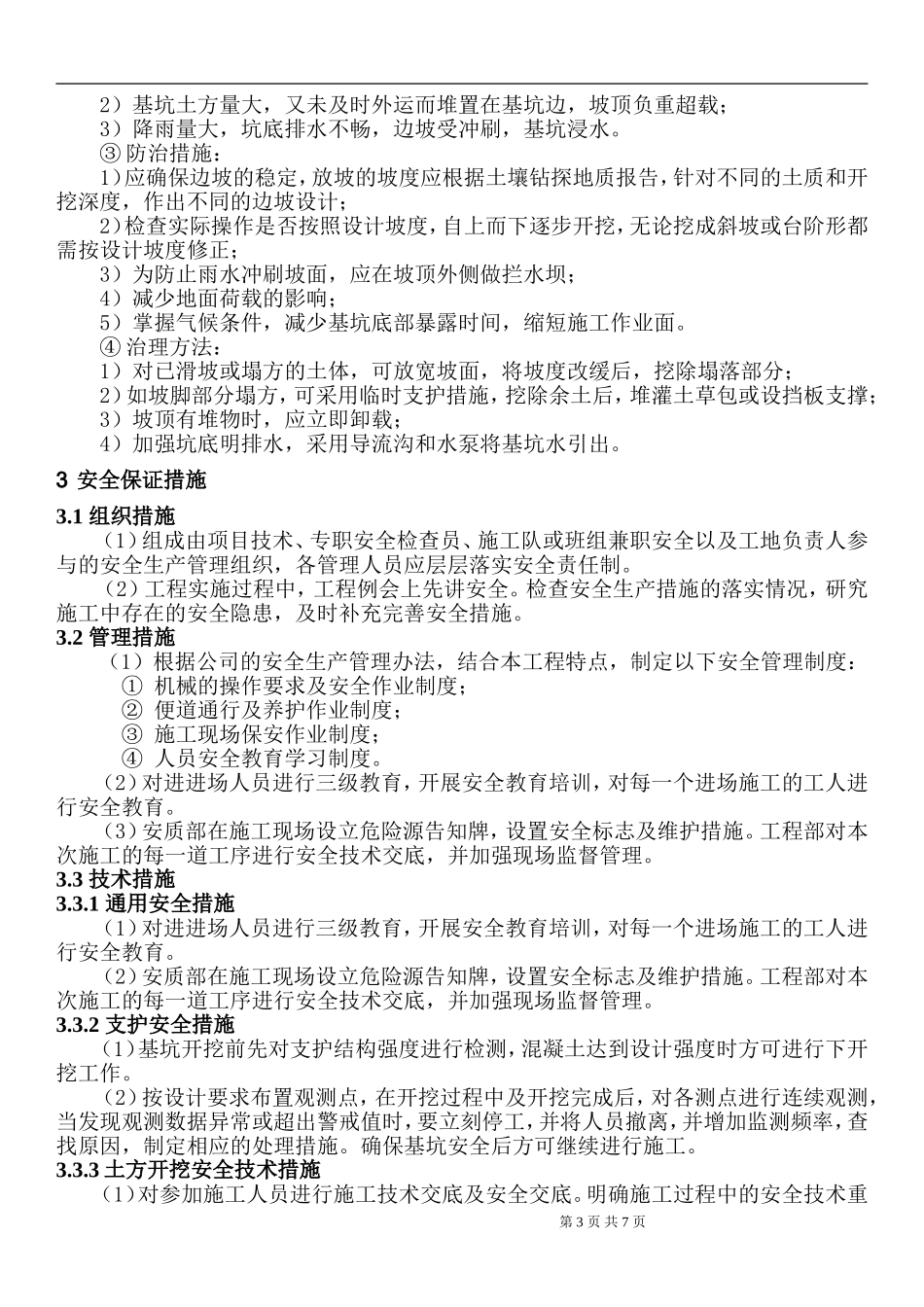 基坑、土方工程开挖安全防护措施_第3页