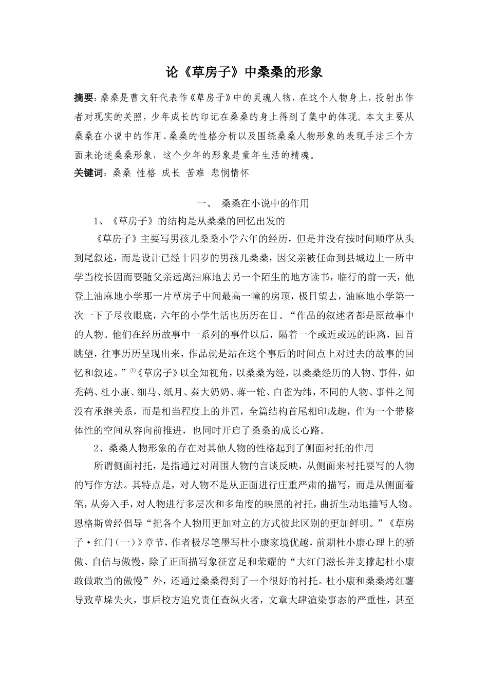 论《草房子》中桑桑的形象_第1页