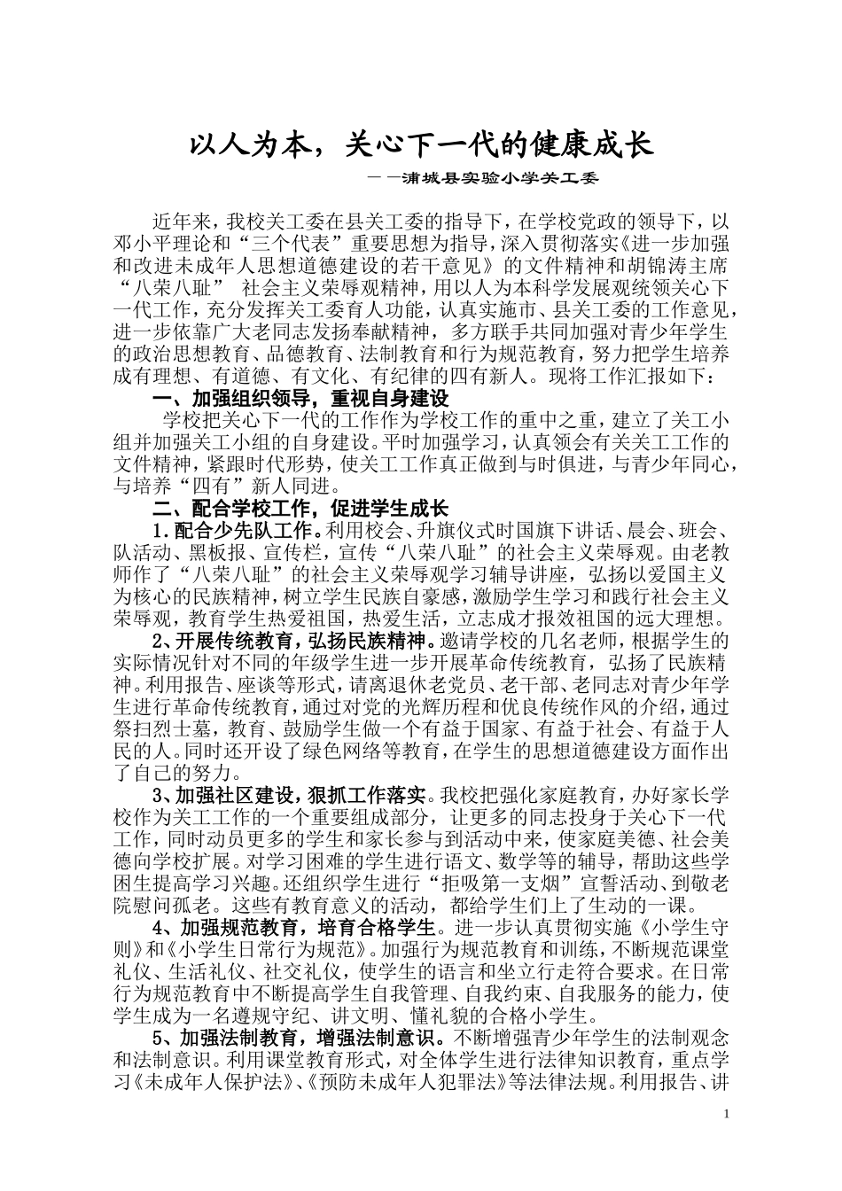 小学关工委工作经验交流_第1页