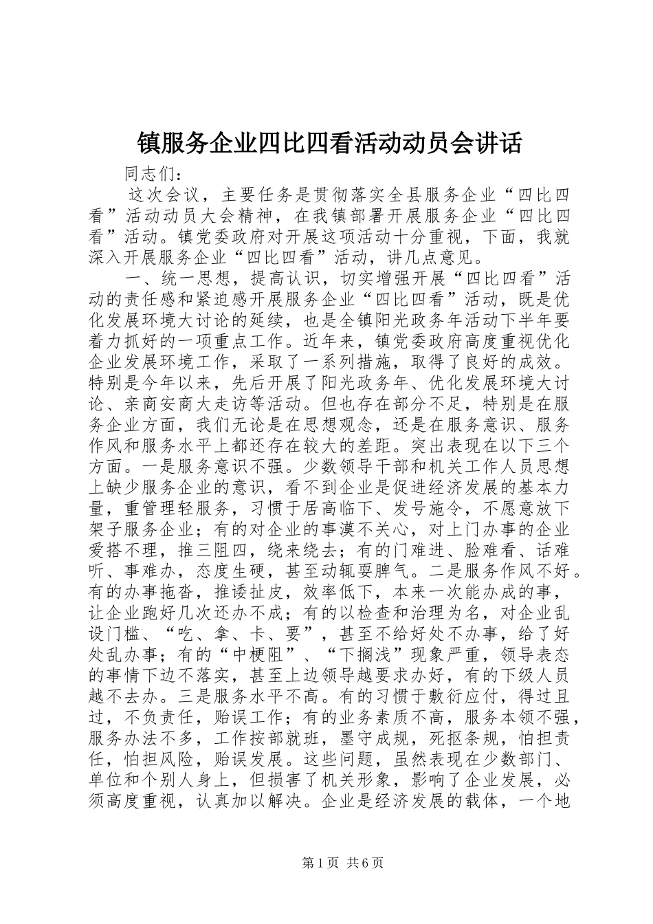 镇服务企业四比四看活动动员会讲话_第1页