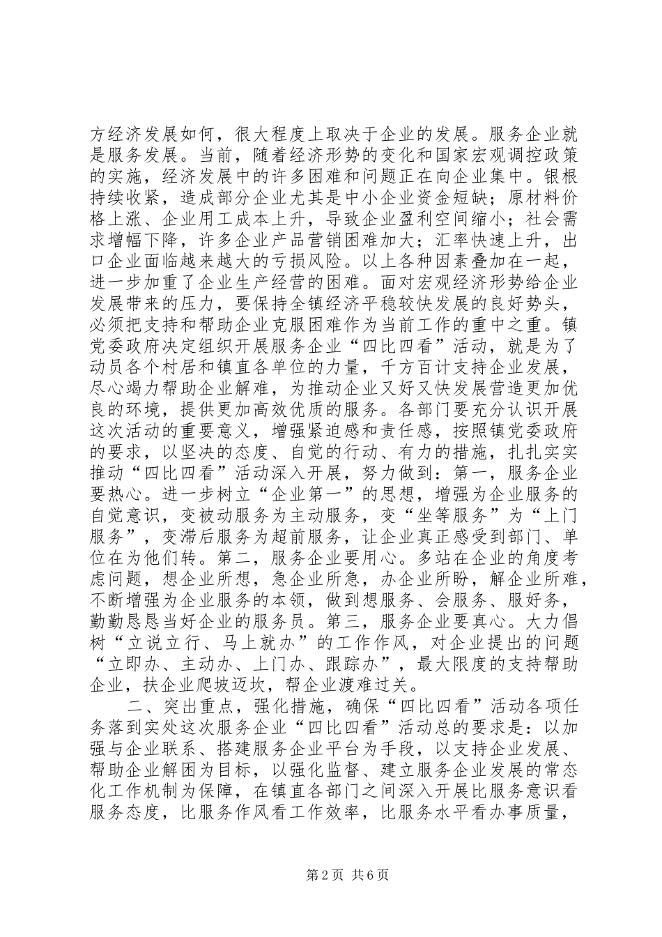 镇服务企业四比四看活动动员会讲话_第2页