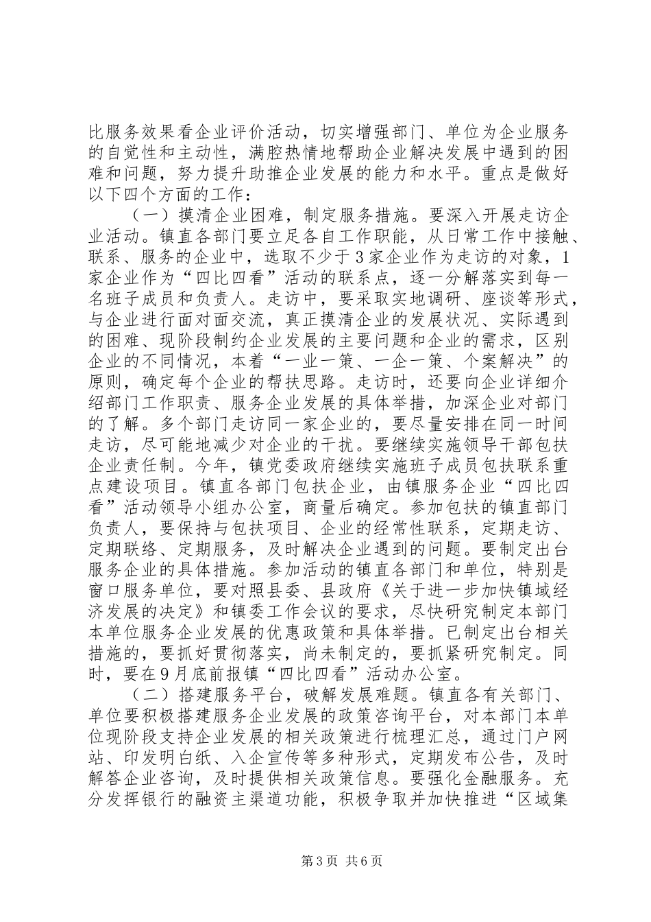 镇服务企业四比四看活动动员会讲话_第3页