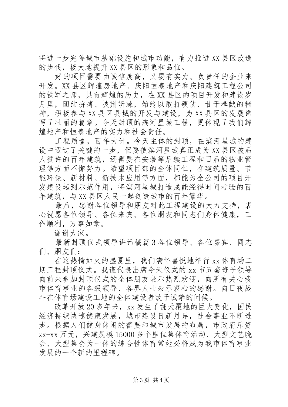 最新封顶仪式领导讲话稿_第3页