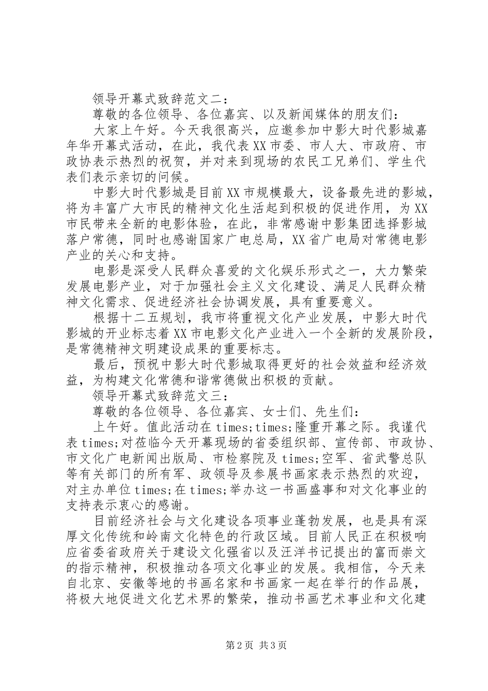 领导开幕式致辞范文3篇_第2页