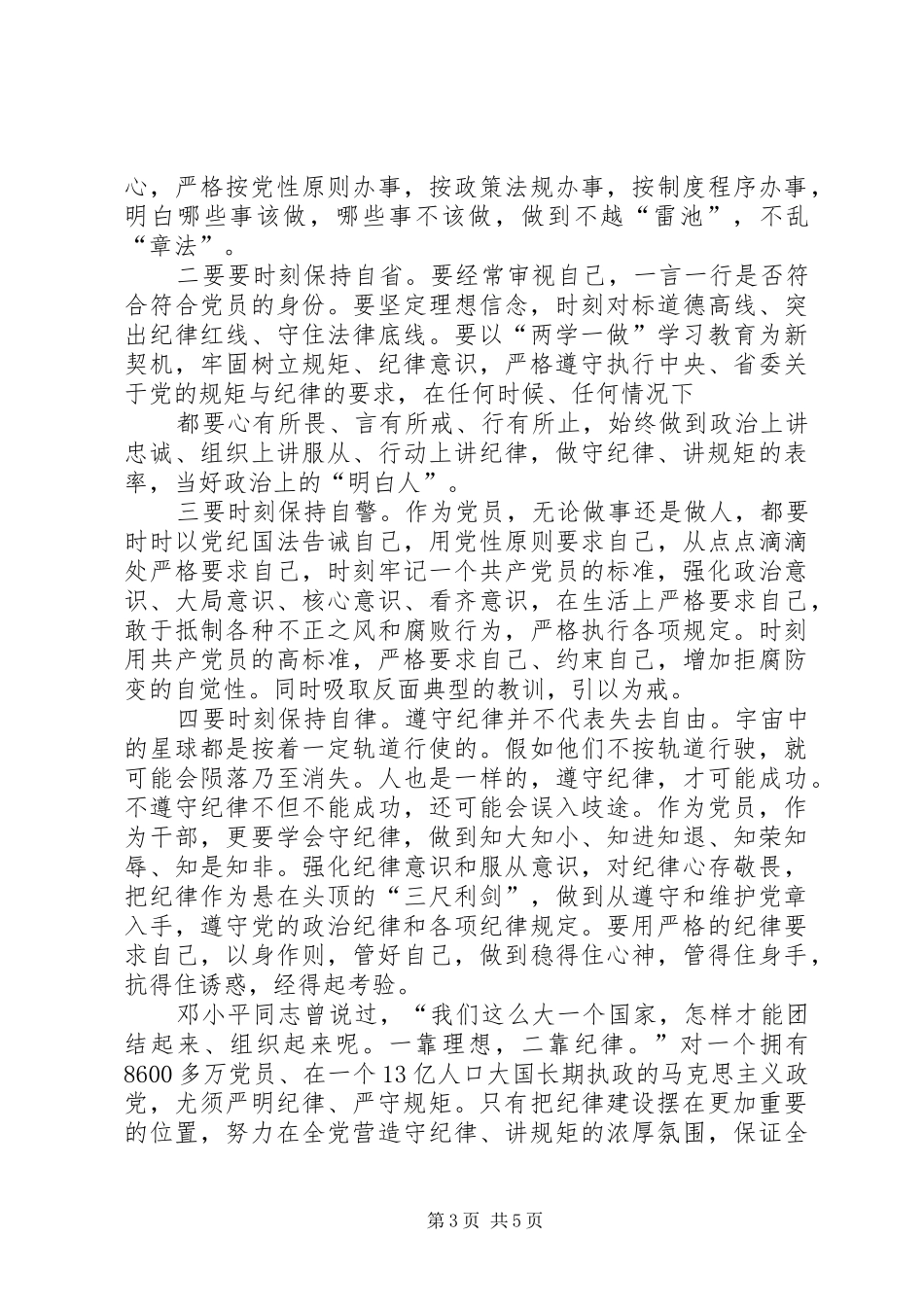 在“讲规矩、有纪律”专题学习讨论会上的发言材料_第3页