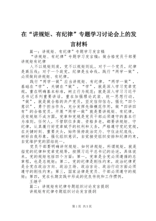 在“讲规矩、有纪律”专题学习讨论会上的发言材料
