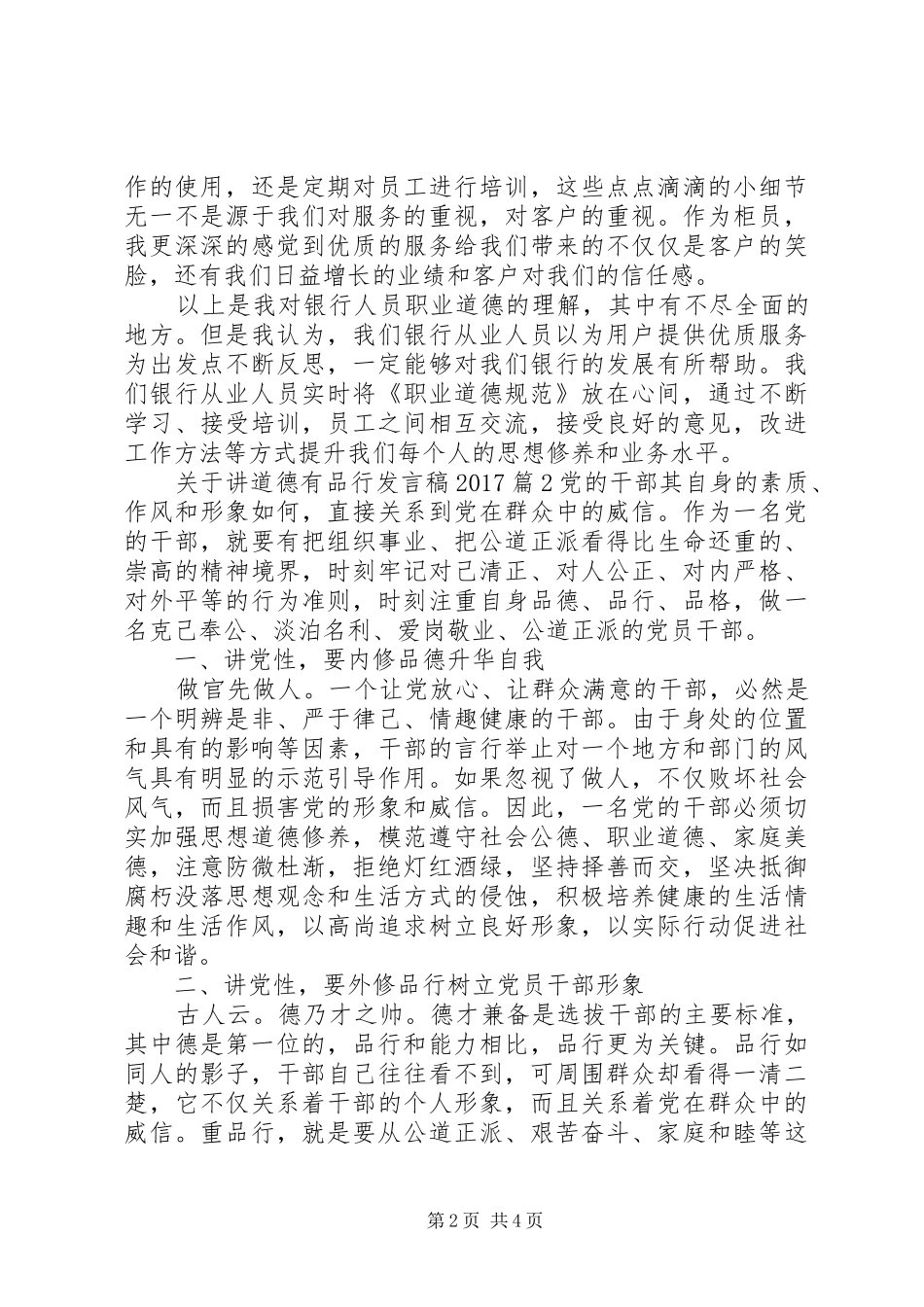 关于讲道德有品行发言稿20XX年_第2页
