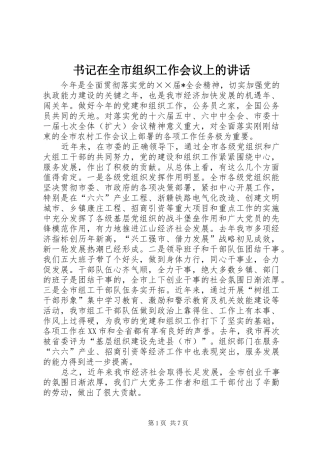 书记在全市组织工作会议上的讲话