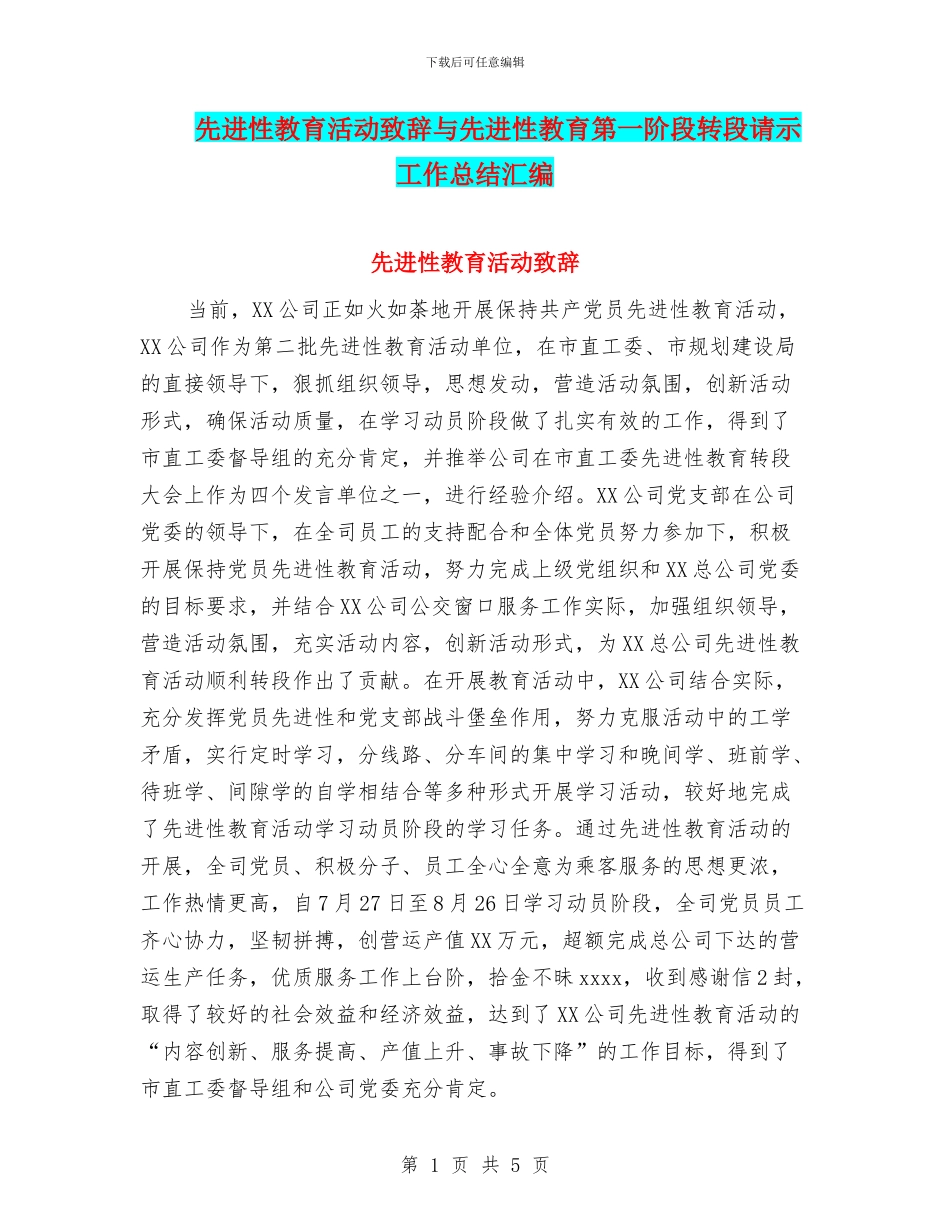 先进性教育活动致辞与先进性教育第一阶段转段请示工作总结汇编_第1页