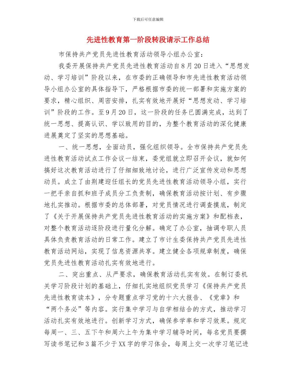 先进性教育活动致辞与先进性教育第一阶段转段请示工作总结汇编_第3页