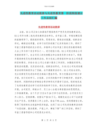 先进性教育活动致辞与先进性教育第一阶段转段请示工作总结汇编