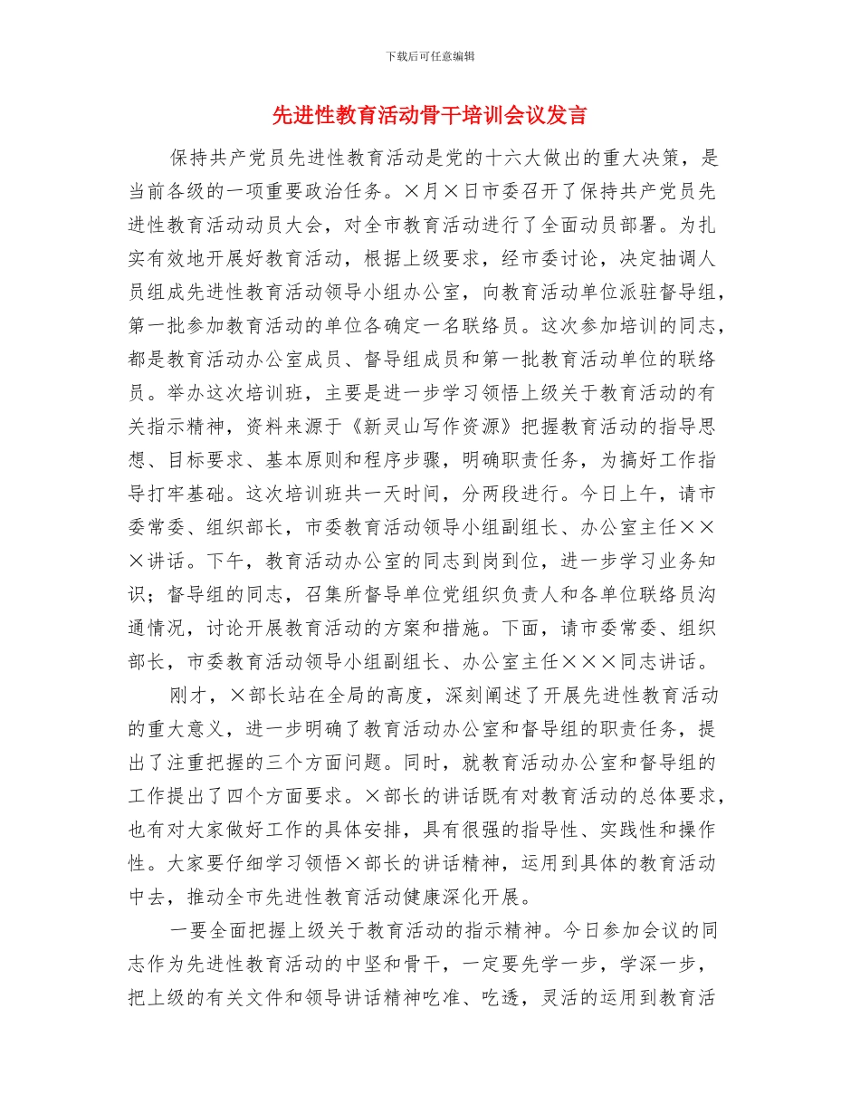 先进性教育活动骨干培训会议与先进性教育活动骨干培训会议发言汇编_第3页