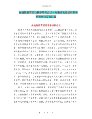 先进性教育活动骨干培训会议与先进性教育活动骨干培训会议发言汇编