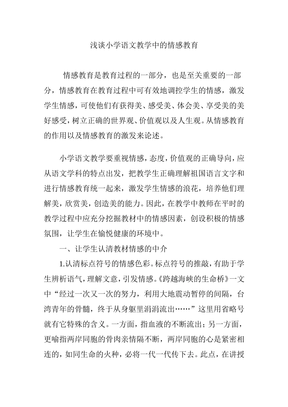 浅谈小学语文教学中的情感教育_第1页