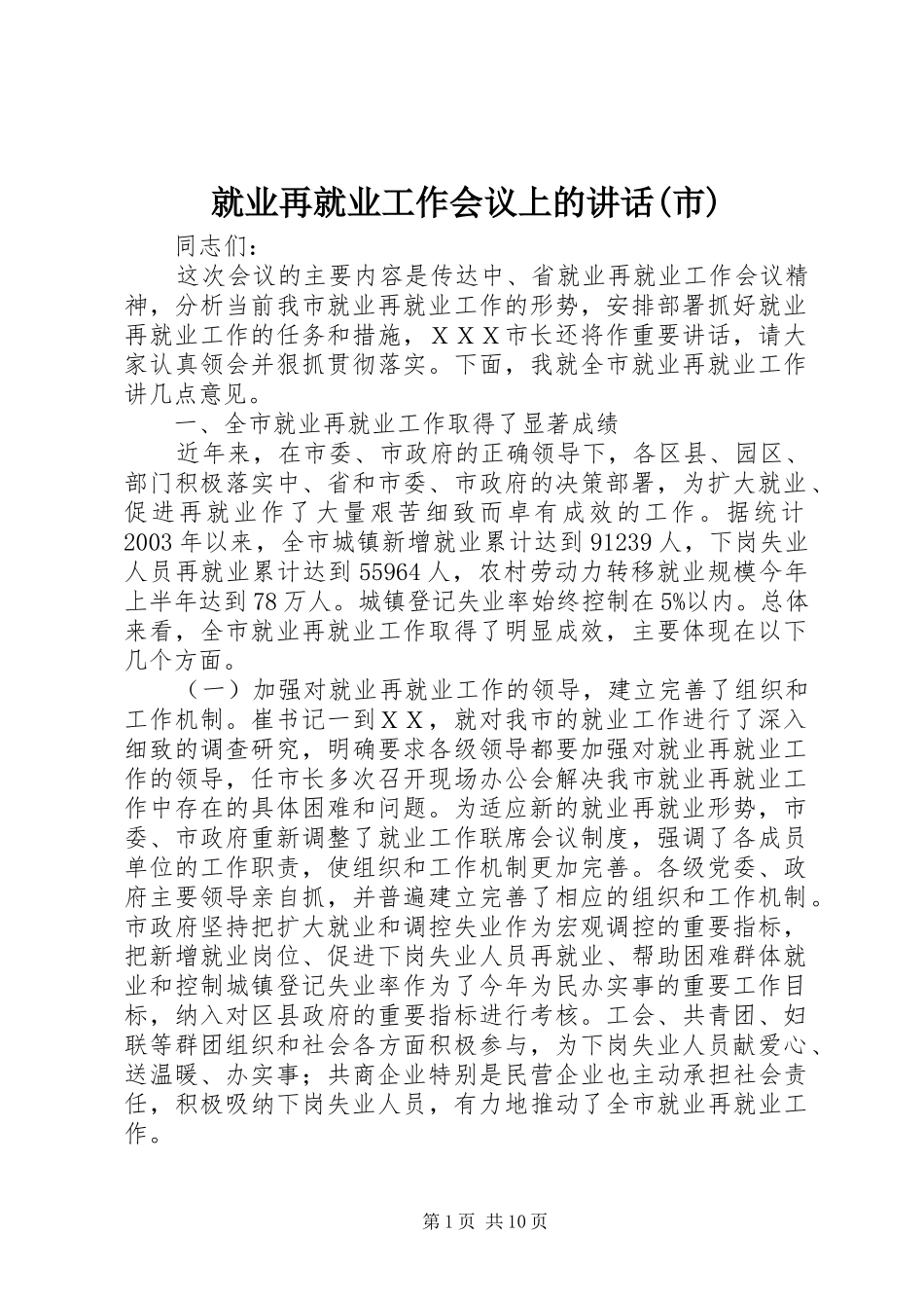 就业再就业工作会议上的讲话(市)_第1页