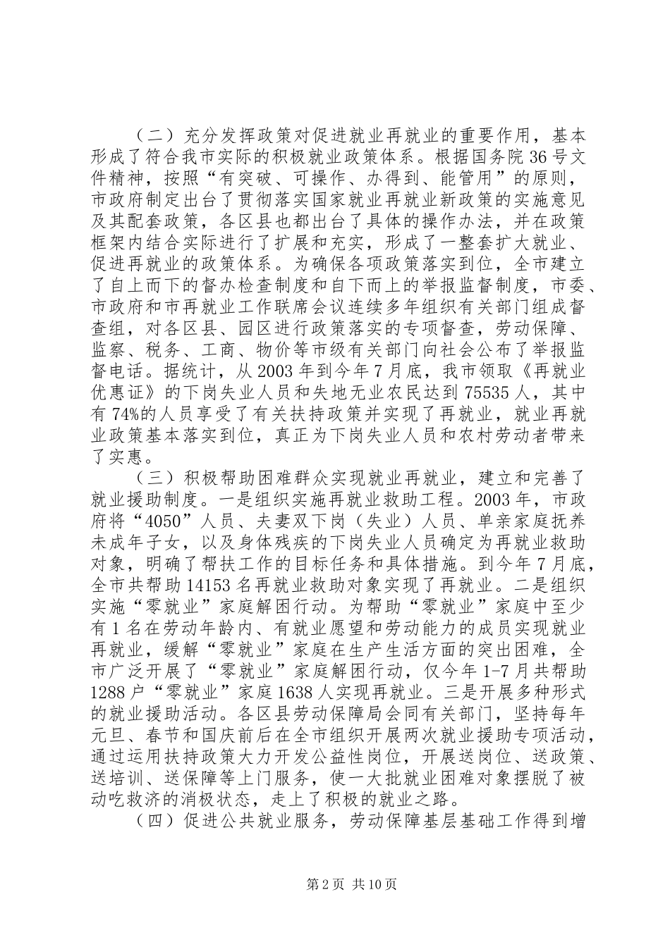 就业再就业工作会议上的讲话(市)_第2页