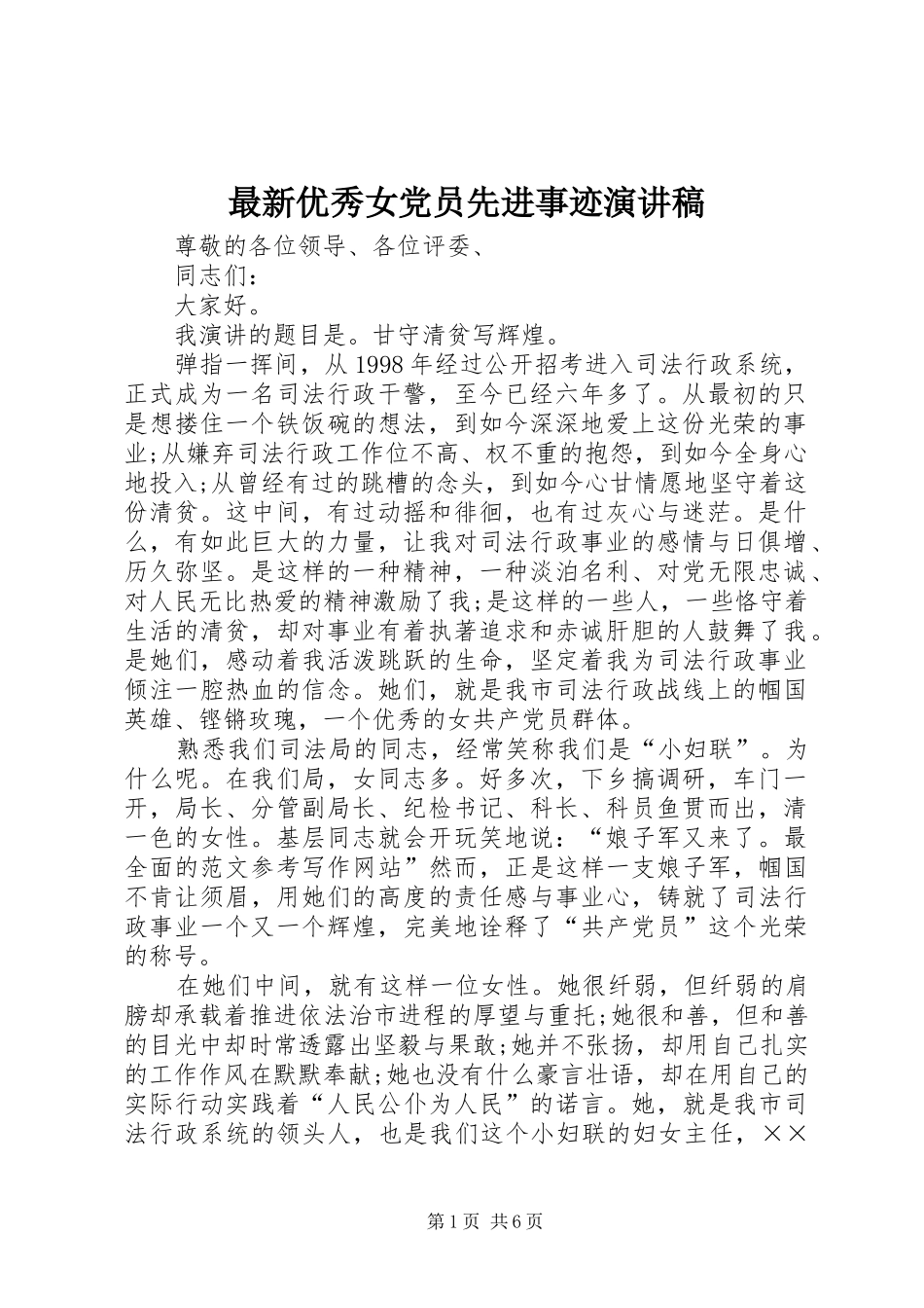 最新优秀女党员先进事迹演讲稿_第1页