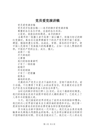 党员爱党演讲稿