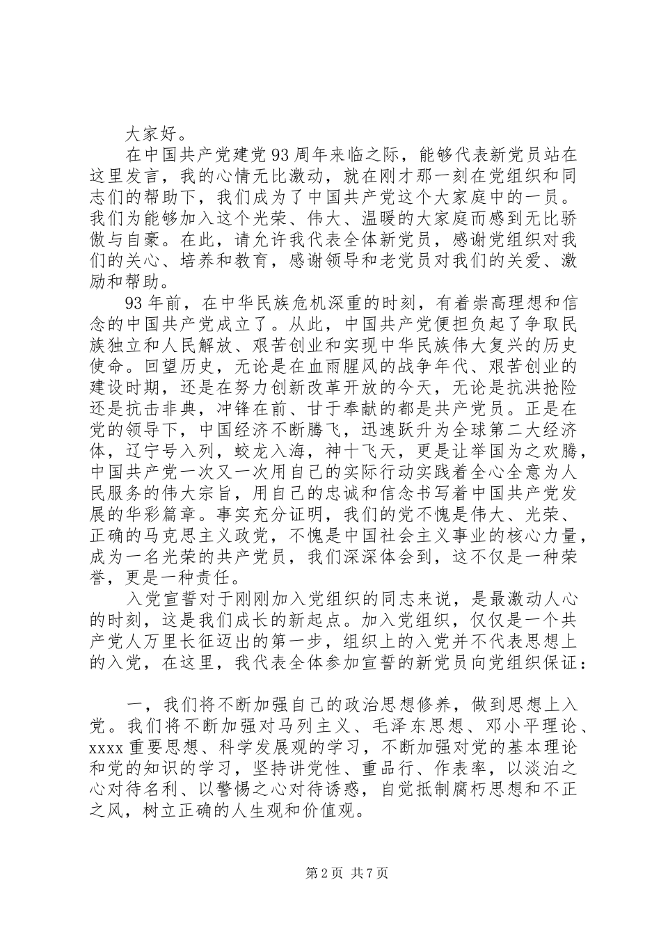 新党员发言稿五篇_第2页