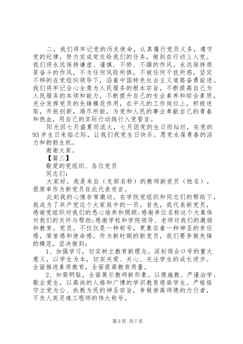 新党员发言稿五篇_第3页