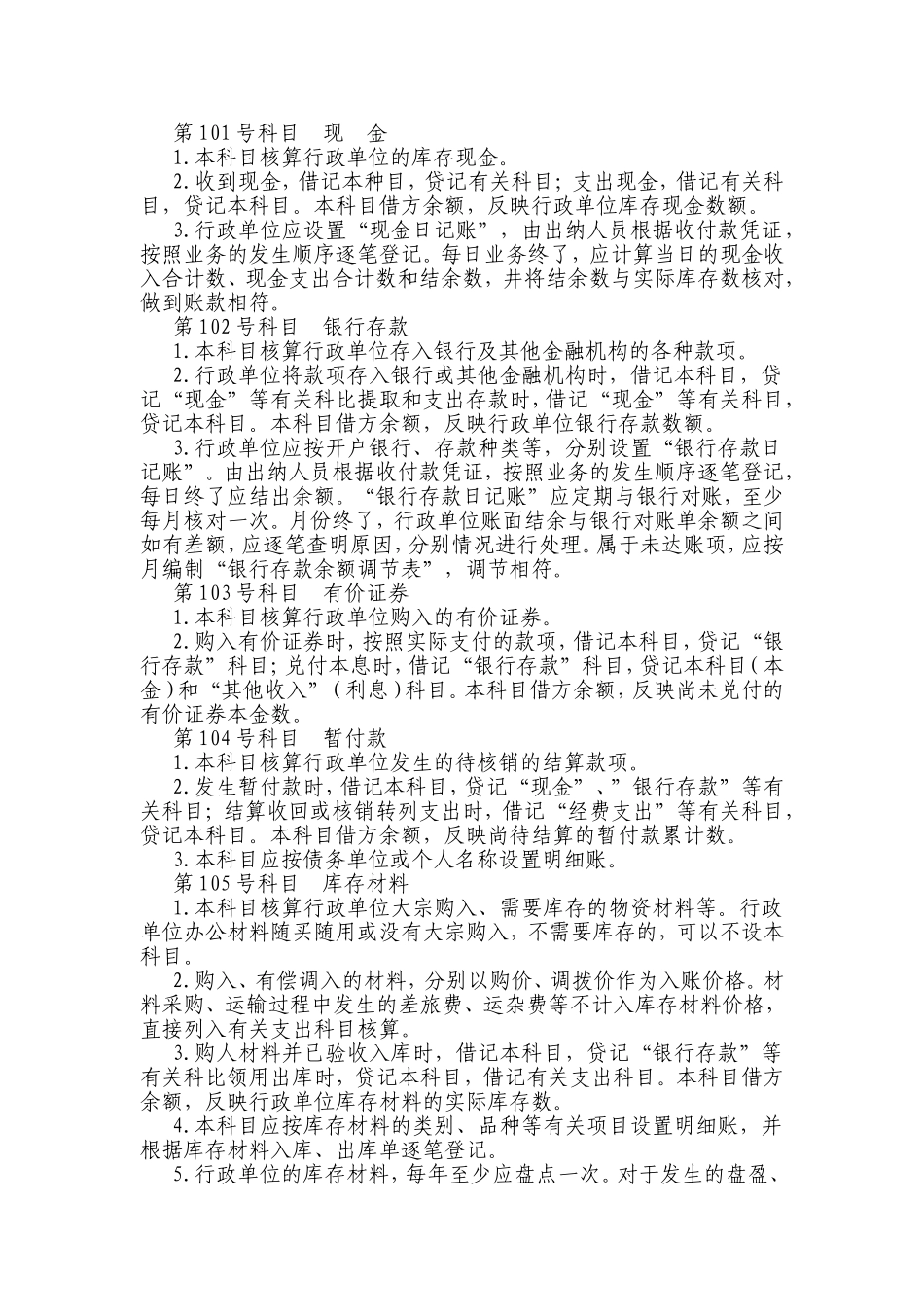 行政事业单位会计制度(会计科目使用)_第3页