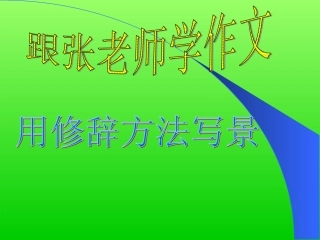 用修辞方法写景