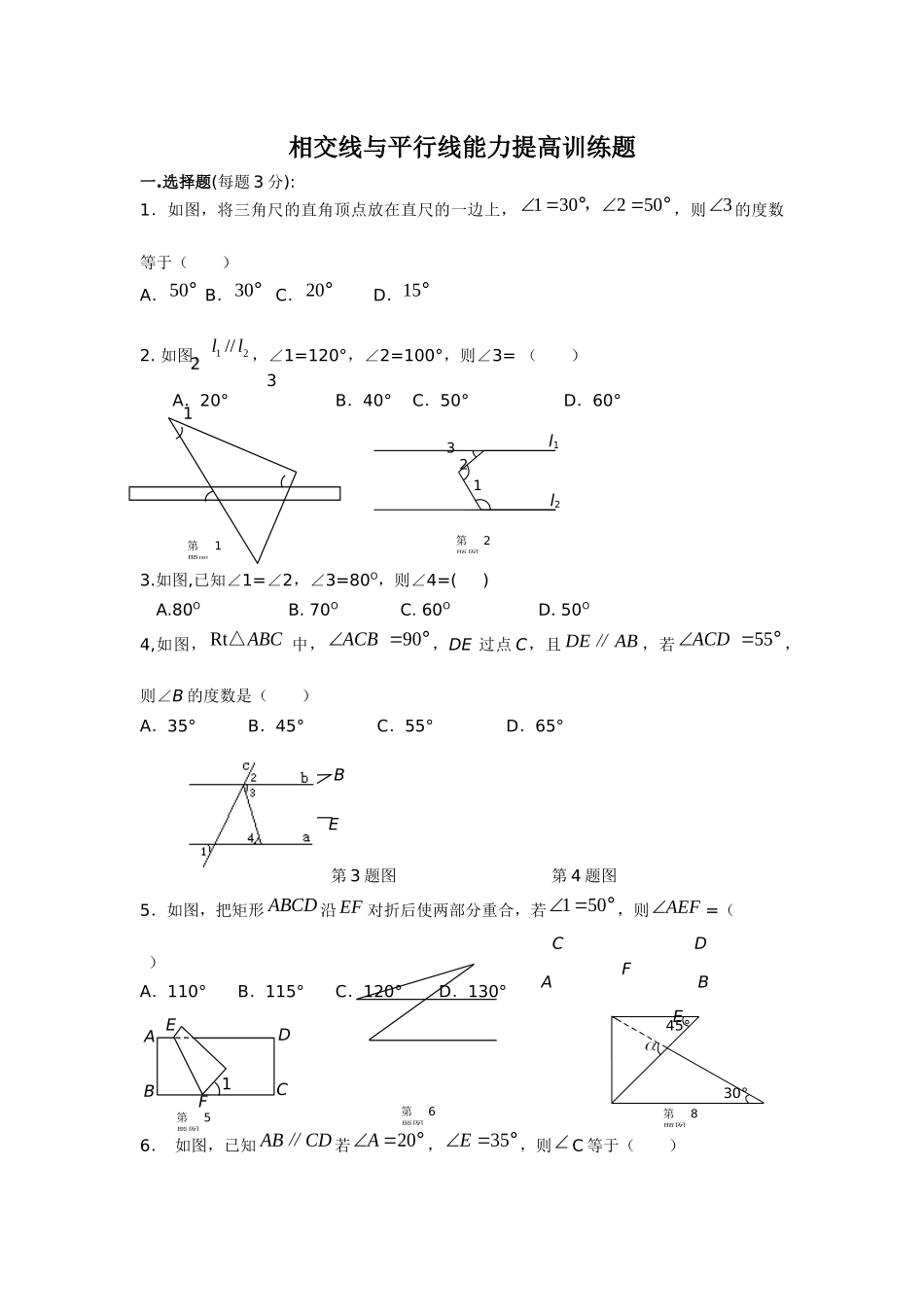 相交线与平行线能力提高训练题_第1页