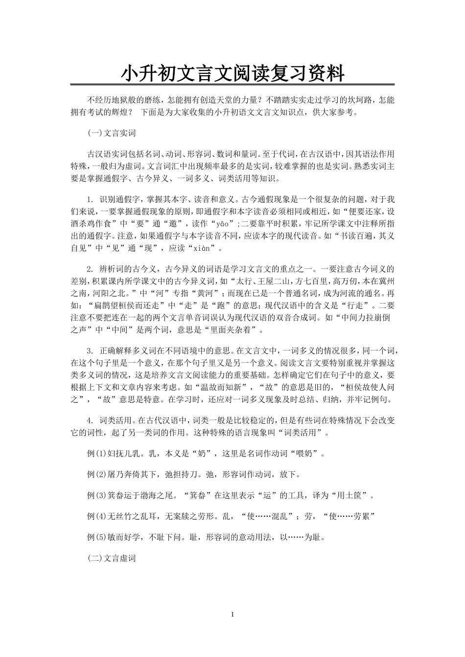 小学六年级课外文言文阅读复习资料_第1页