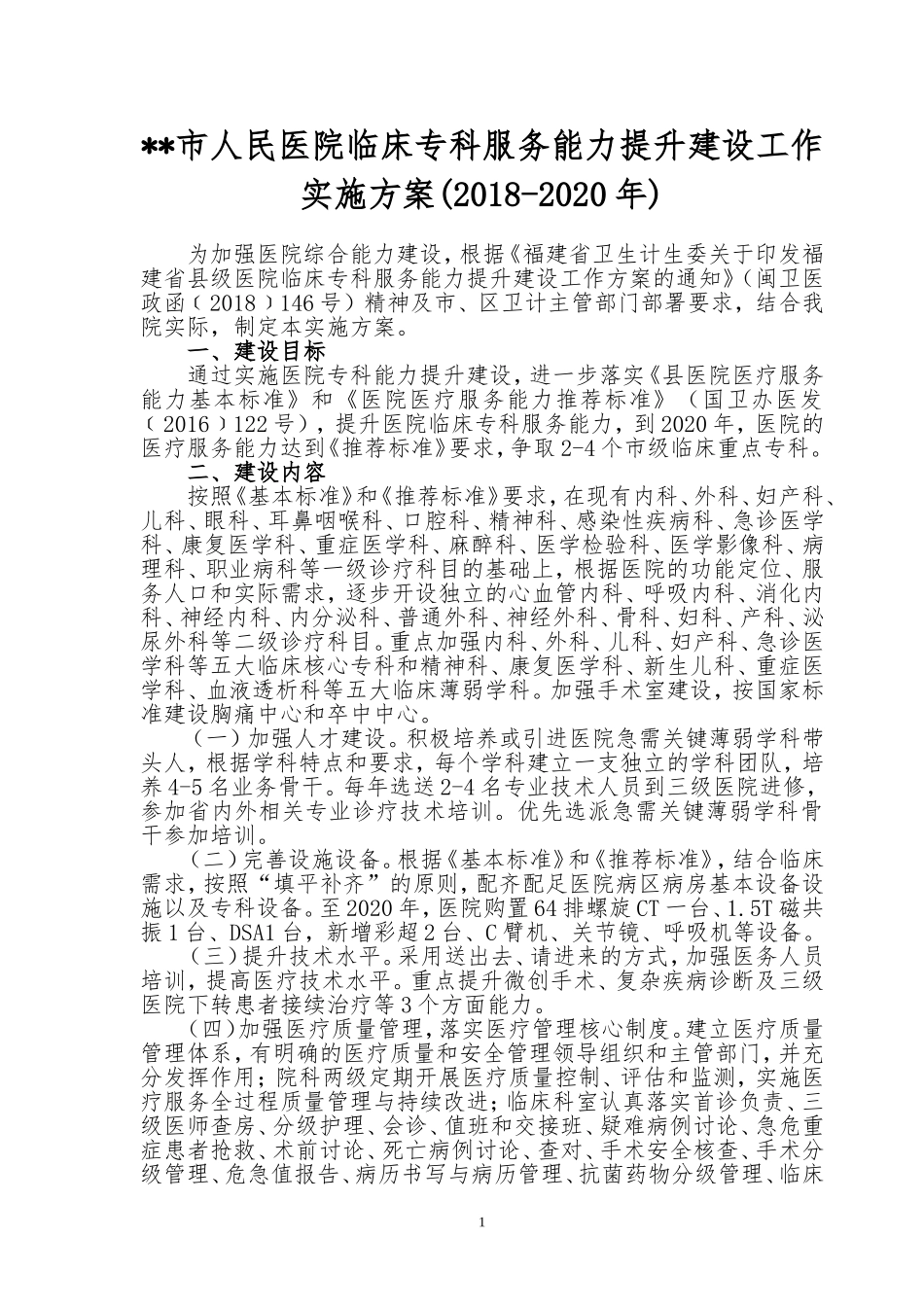市人民医院临床专科服务能力提升建设工作方案_第1页