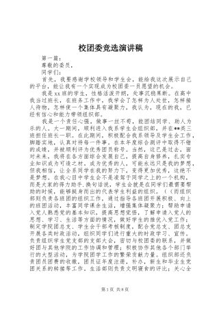校团委竞选演讲稿