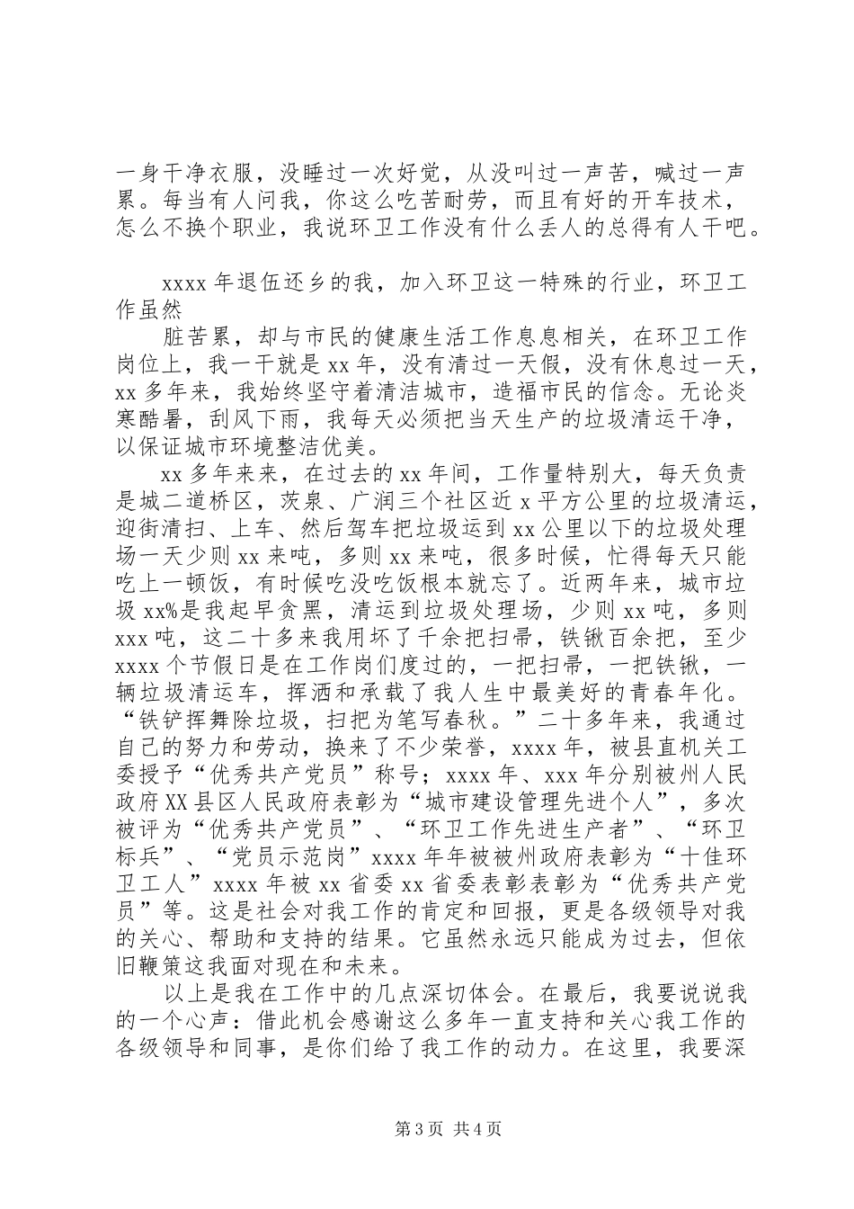 环卫职工践行党的群众路线教育实践活动演讲材料_第3页