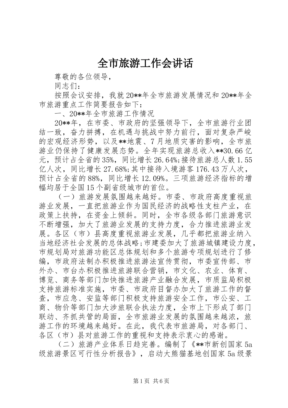 全市旅游工作会讲话_第1页