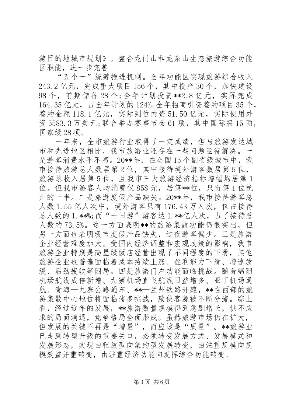全市旅游工作会讲话_第3页