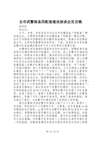 全市武警装备四配套建设座谈会发言稿