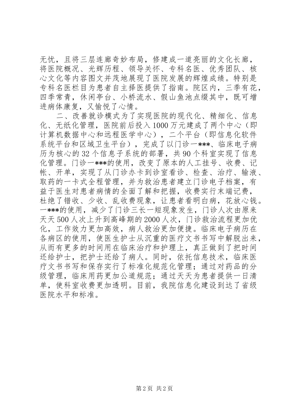 医院院长在市卫生工作会议上的典型发言_第2页