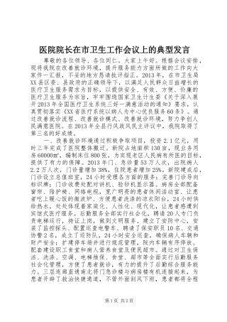 医院院长在市卫生工作会议上的典型发言