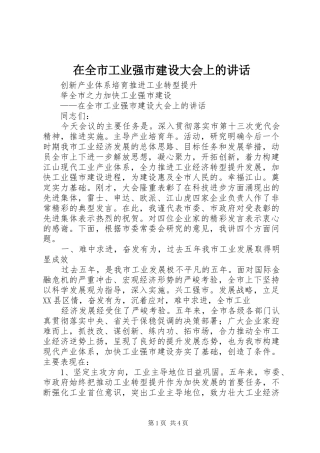 在全市工业强市建设大会上的讲话