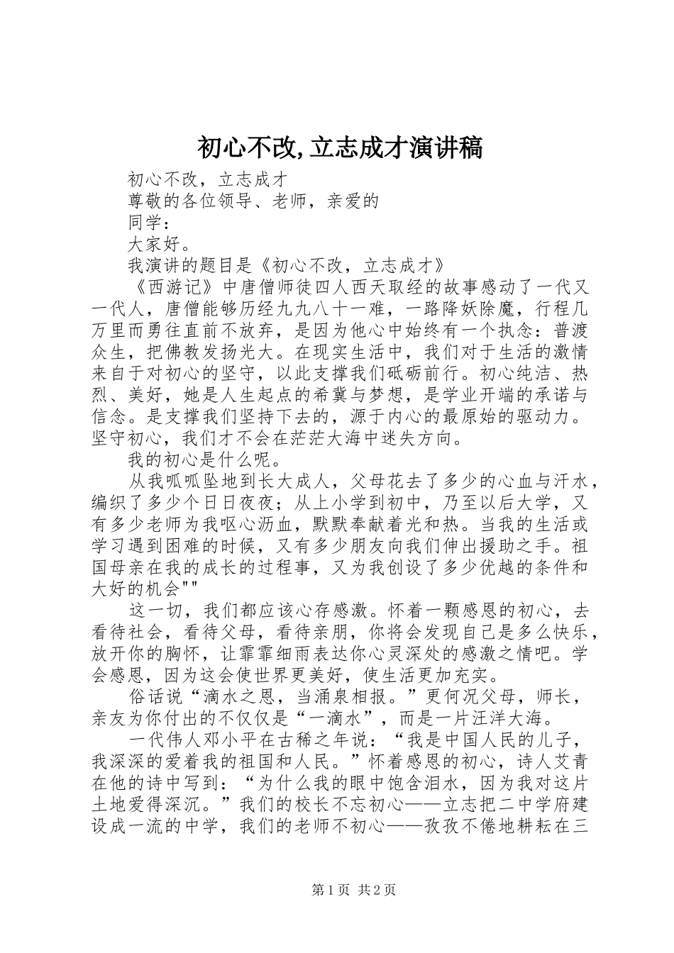 初心不改,立志成才演讲稿_第1页