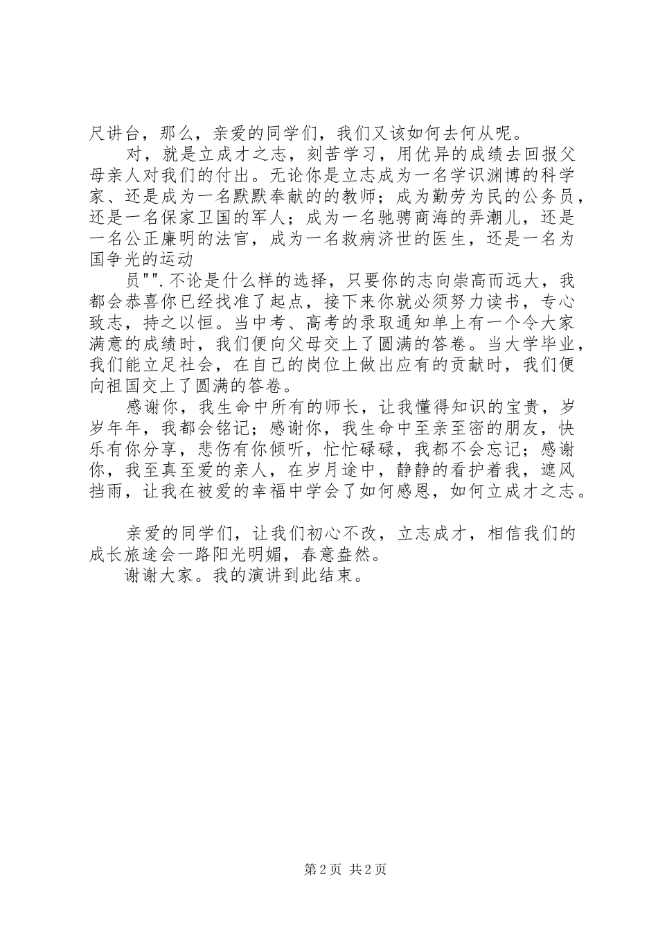 初心不改,立志成才演讲稿_第2页
