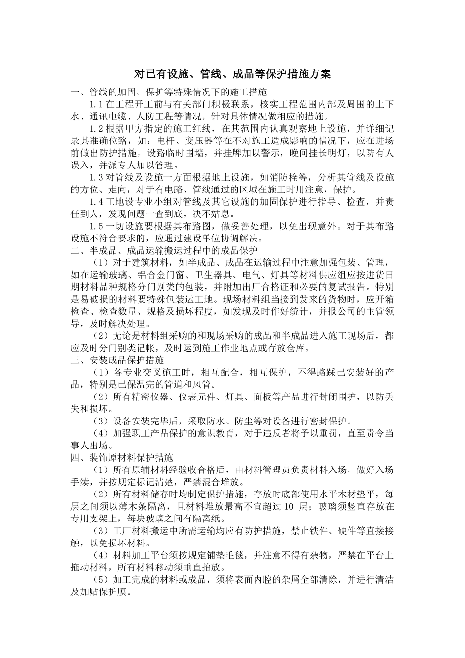 对已有设施、管线、设备、成品的保护措施_第1页