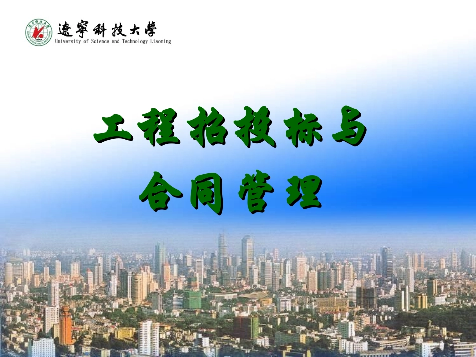 工程招投标与合同管理课件_第1页