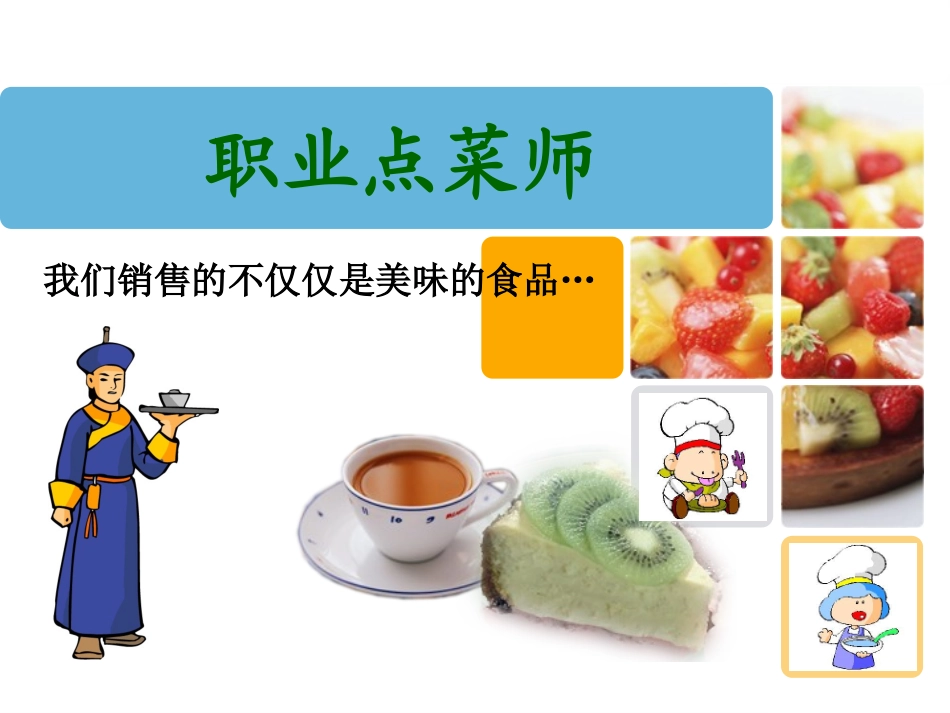 职业点菜师  第一章  职业点菜师概述_第1页