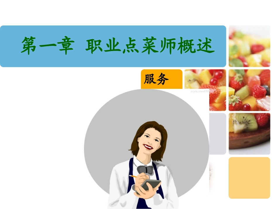 职业点菜师  第一章  职业点菜师概述_第2页