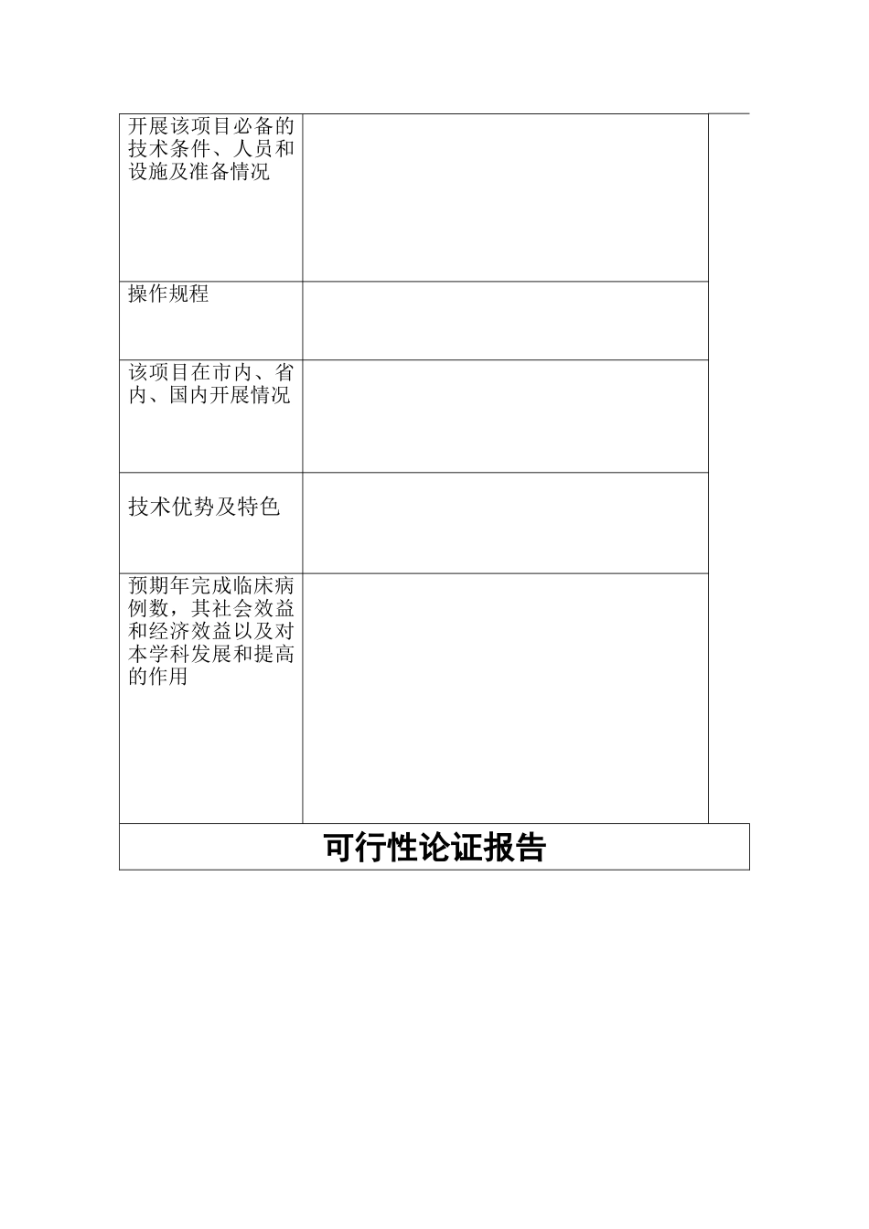 新技术、新项目申报表_第3页