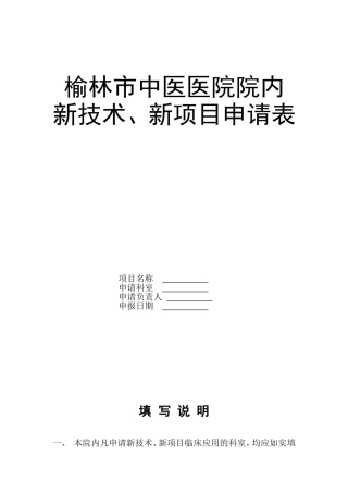 新技术、新项目申报表