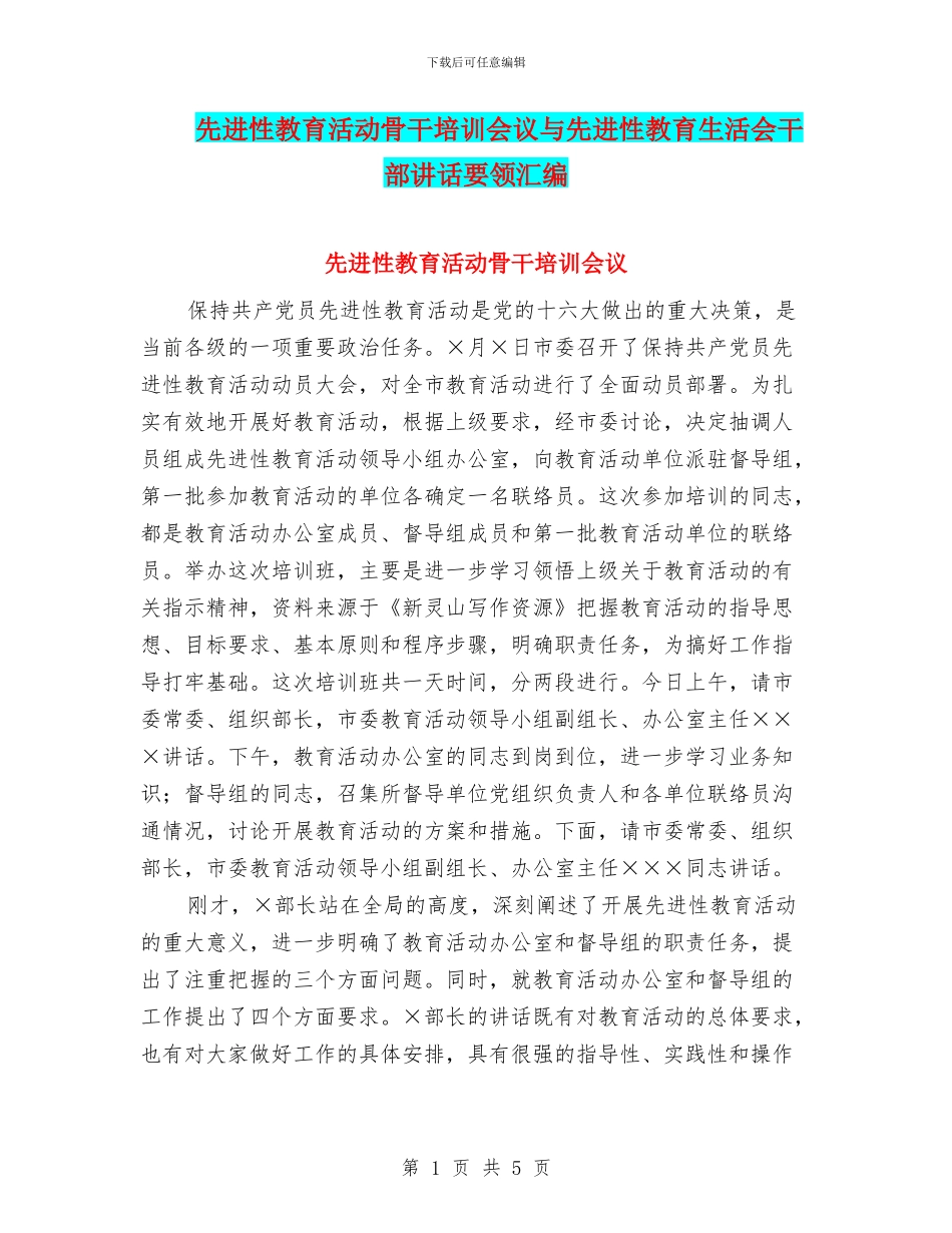 先进性教育活动骨干培训会议与先进性教育生活会干部讲话要领汇编_第1页