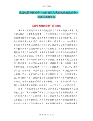 先进性教育活动骨干培训会议与先进性教育生活会干部讲话要领汇编