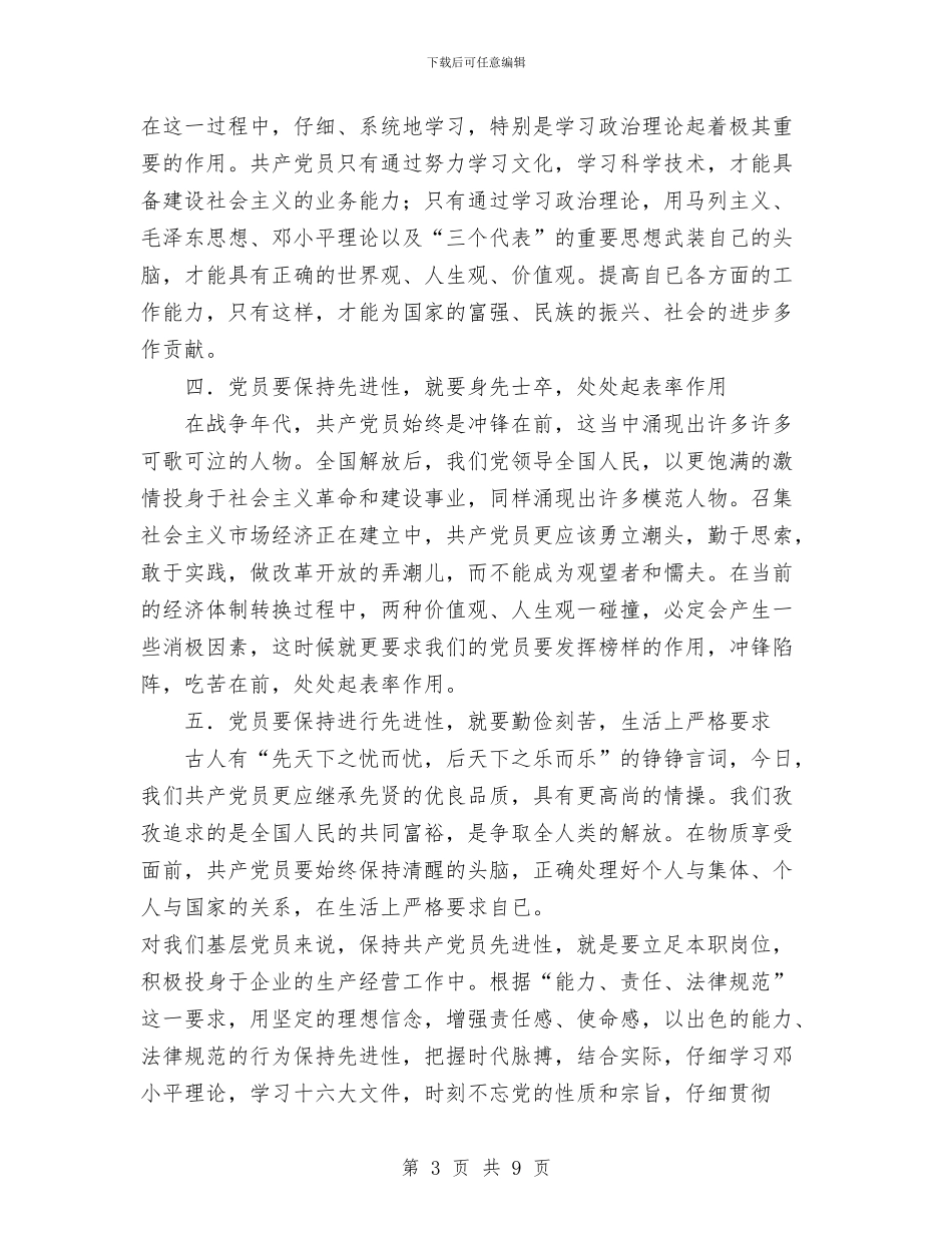 先进性教育第一阶段个人学习总结与先进性教育第一阶段总结汇编_第3页