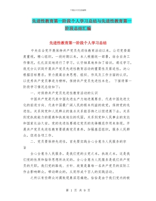 先进性教育第一阶段个人学习总结与先进性教育第一阶段总结汇编