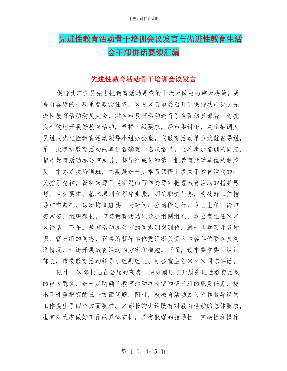 先进性教育活动骨干培训会议发言与先进性教育生活会干部讲话要领汇编_第1页